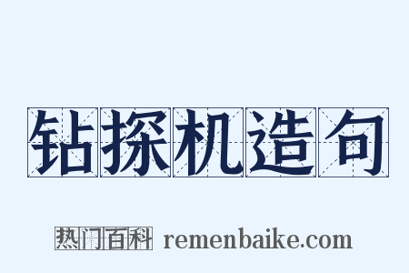 钻探机造句是什么意思的图片